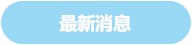最新消息